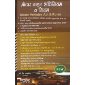 Mukund Prakashan's Motor Vehicles Act & Rules [Marathi] by Adv. S. N. Sabnis, Adv. Darshana R. Sabnis | मोटार वाहन अधिनियम व नियम 
